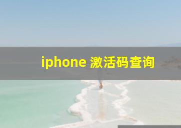 iphone 激活码查询